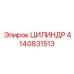 4140831513 ЦИЛИНДР Epiroc