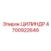 4700922646 ЦИЛИНДР (Epiroc)