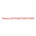 5580101559 ЦИЛИНДР Epiroc
