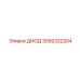 3092322204 ДИОД Epiroc