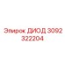 3092322204 ДИОД Epiroc