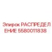 5580011838 РАСПРЕДЕЛЕНИЕ Epiroc