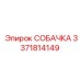 3371814149 СОБАЧКА Epiroc