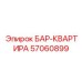 57060899 БАР-КВАРТИРА Epiroc
