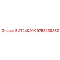 9753239362 БИТ24К20К (Epiroc)