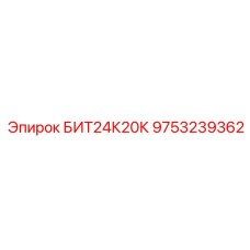 9753239362 БИТ24К20К (Epiroc)
