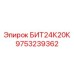 9753239362 БИТ24К20К (Epiroc)