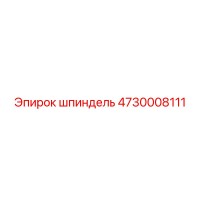 4730008111 ШПИНДЕЛЬ Epiroc