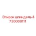 4730008111 ШПИНДЕЛЬ Epiroc