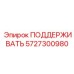 5727300980 ПОДДЕРЖИВАТЬ Epiroc