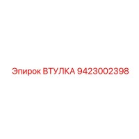 9423002398 ВТУЛКА Epiroc