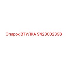 9423002398 ВТУЛКА Epiroc