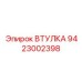 9423002398 ВТУЛКА Epiroc