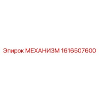 1616507600 МЕХАНИЗМ Epiroc