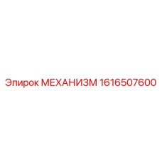 1616507600 МЕХАНИЗМ Epiroc