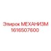 1616507600 МЕХАНИЗМ Epiroc