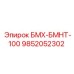 9852052302 БМХ-БМНТ-100 Epiroc