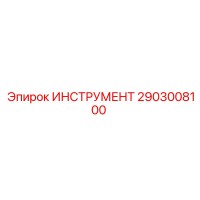 2903008100 ИНСТРУМЕНТ Epiroc