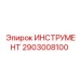 2903008100 ИНСТРУМЕНТ Epiroc