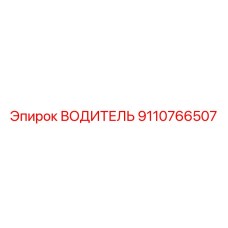 9110766507 ВОДИТЕЛЬ Эпирок