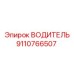 9110766507 ВОДИТЕЛЬ Эпирок