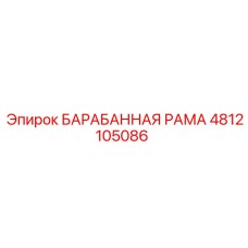 4812105086 БАРАБАННАЯ РАМА Epiroc