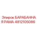4812105086 БАРАБАННАЯ РАМА Epiroc