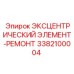 3382100004 ЭКСЦЕНТРИЧЕСКИЙ ЭЛЕМЕНТ-РЕМОНТ Epiroc