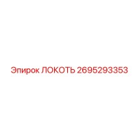 2695293353 ЛОКОТЬ Epiroc