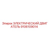 9106109014 ЭЛЕКТРИЧЕСКИЙ ДВИГАТЕЛЬ Epiroc