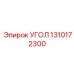1310172300 УГОЛ Epiroc