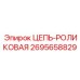 Прецизионная роликовая цепь для буровых систем Epiroc артикул 2695658829
