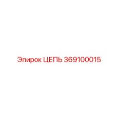 Цепь 369100015 Epiroc