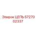 Высокоточная буровая цепь 5727002337 производитель Epiroc