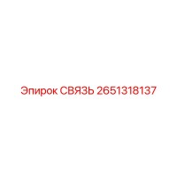 2651318137 СВЯЗЬ Epiroc