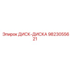 9823055621 ДИСК-ДИСКА Epiroc