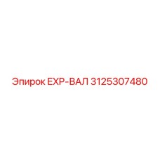 3125307480 EXP-ВАЛ Epiroc