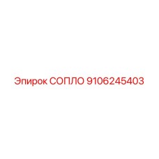 Сопло для алмазного бурения 9106245403 Эпирок