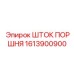 1613900900 ШТОК ПОРШНЯ Epiroc