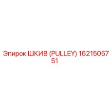 1621505751 ШКИВ (PULLEY) Epiroc