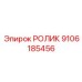 Высокоточный ролик для буровых машин Epiroc 9106185456
