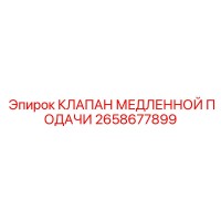 2658677899 КЛАПАН МЕДЛЕННОЙ ПОДАЧИ Epiroc