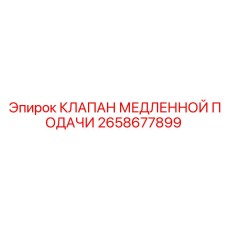 2658677899 КЛАПАН МЕДЛЕННОЙ ПОДАЧИ Epiroc