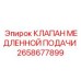 2658677899 КЛАПАН МЕДЛЕННОЙ ПОДАЧИ Epiroc