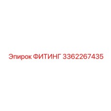 3362267435 ФИТИНГ Epiroc