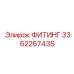 3362267435 ФИТИНГ Epiroc