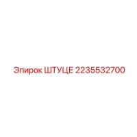 2235532700 ШТУЦЕР Epiroc