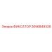 2656849326 ФИКСАТОР Epiroc