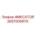 2657009979 ФИКСАТОР Epiroc