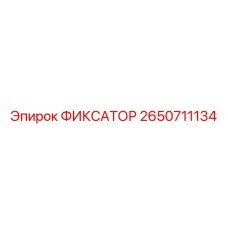2650711134 ФИКСАТОР Epiroc